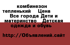 комбинезон   тепленький  › Цена ­ 250 - Все города Дети и материнство » Детская одежда и обувь   